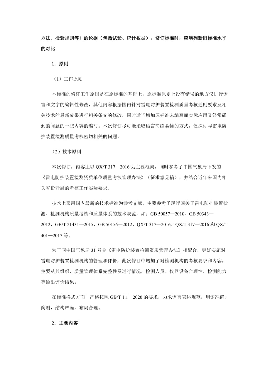 《防雷装置检测质量考核通则2020》编制说明_第2页