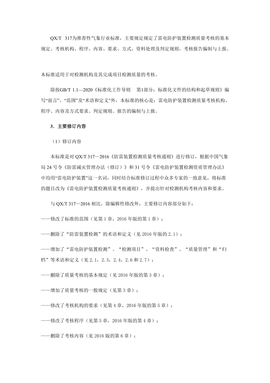 《防雷装置检测质量考核通则2020》编制说明_第3页