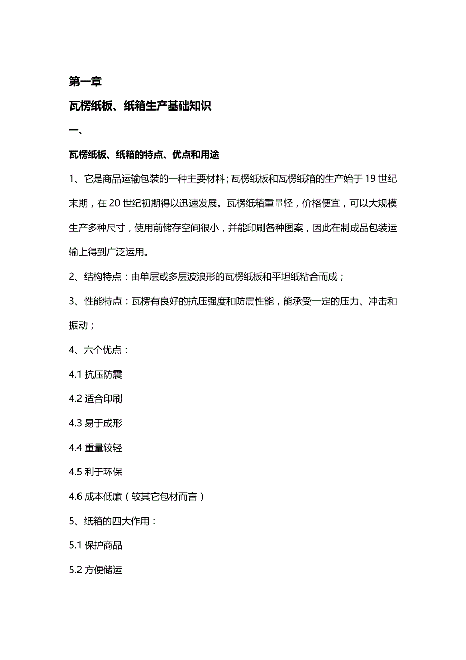 (2020年){生产管理知识}瓦楞纸板纸箱生产基础知识_第2页