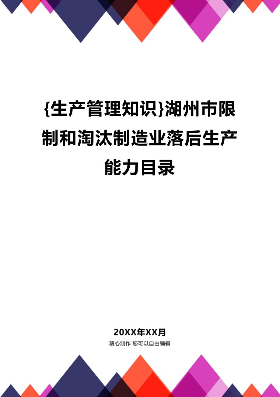 (2020年){生产管理知识}湖州市限制和淘汰制造业落后生产能力目录_第1页