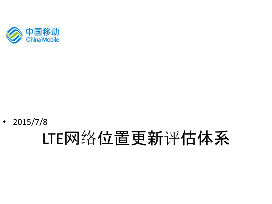 LTE网络TA位置更新评估体系-文档资料_第1页