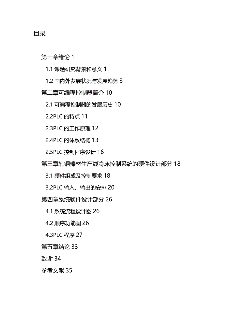 (2020年){生产管理知识}控制系统轧钢棒材生产冷床顺序控制_第4页