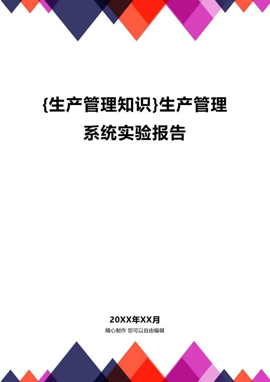 (2020年){生产管理知识}生产管理系统实验报告_第1页