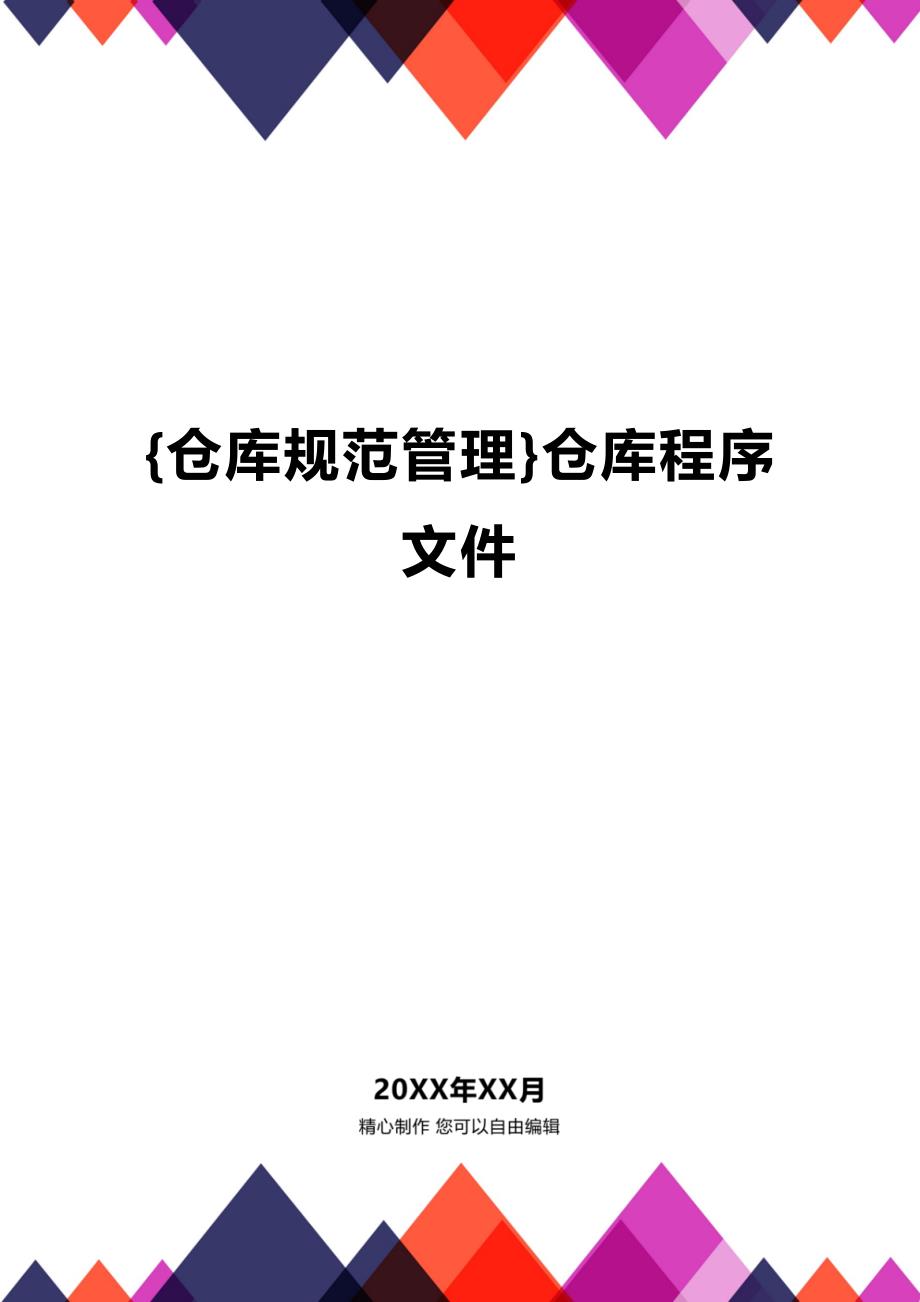 (2020年){仓库规范管理}仓库程序文件_第1页