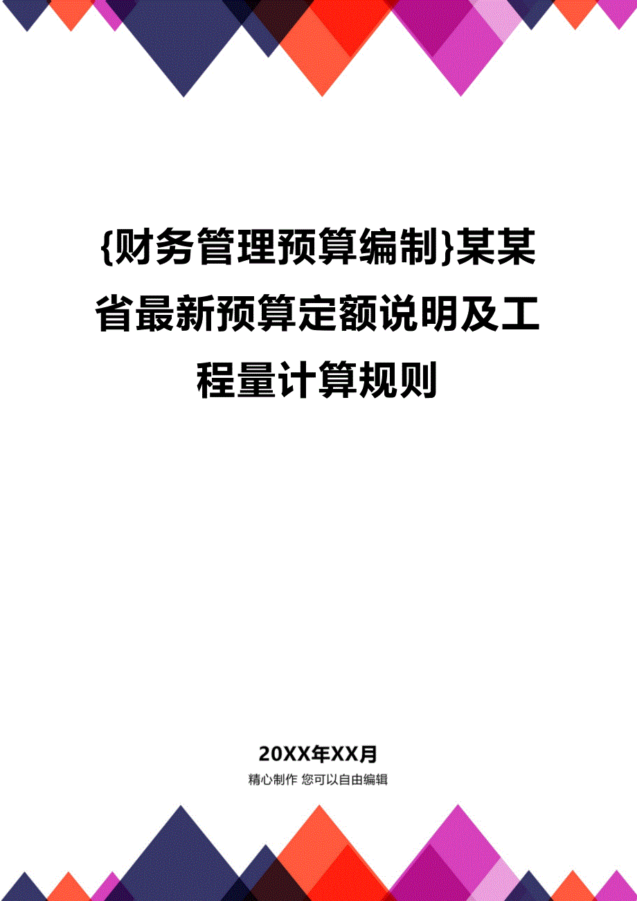 (2020年){财务管理预算编制}某某省最新预算定额说明及工程量计算规则_第1页