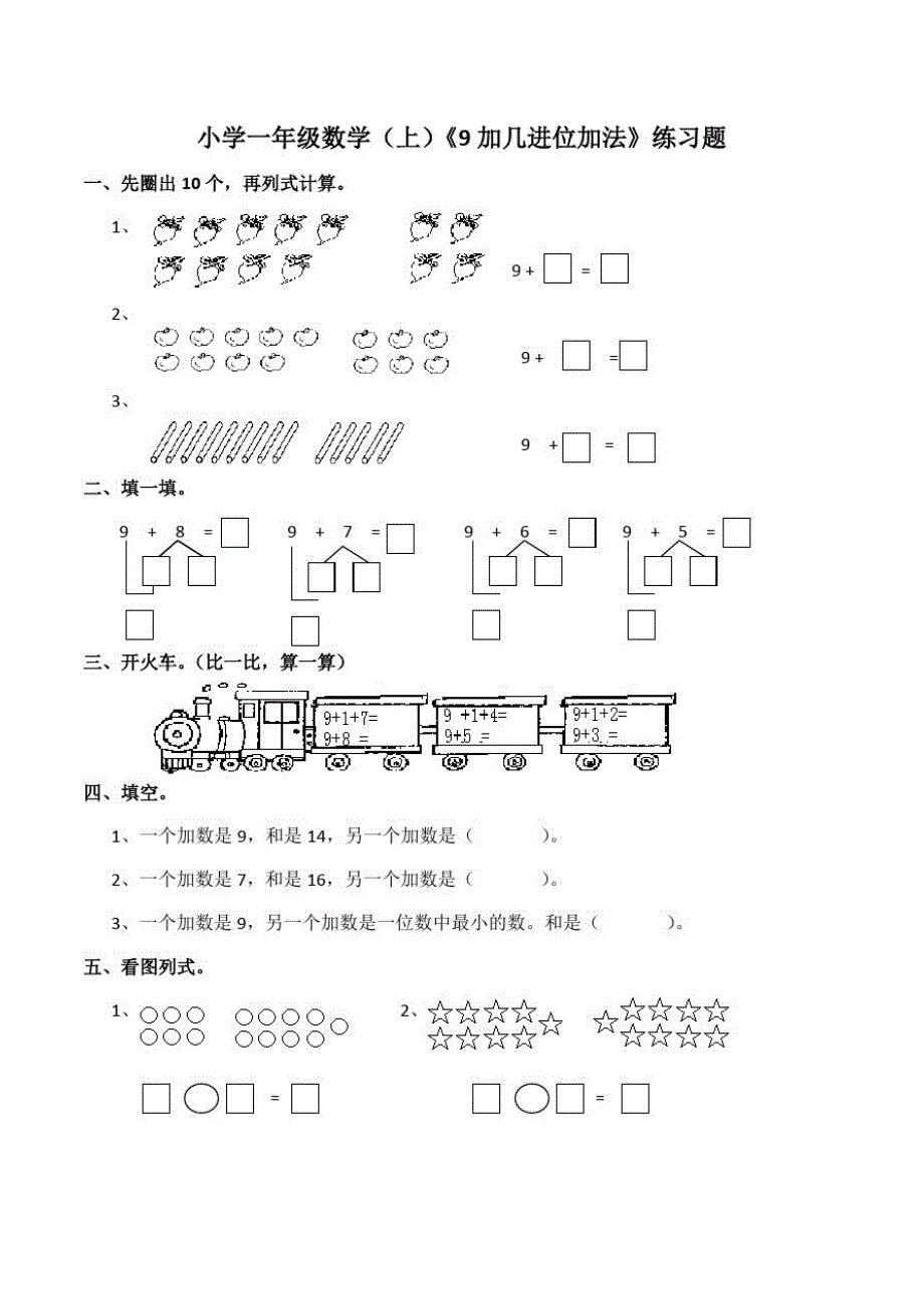 西师大版小学一年级数学上册《9加几的进位加法》练习二._第1页
