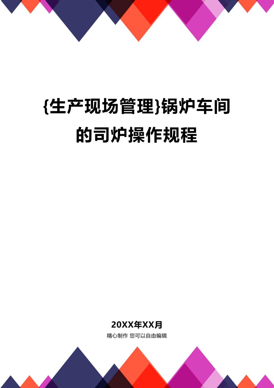 (2020年){生产现场管理}锅炉车间的司炉操作规程_第1页