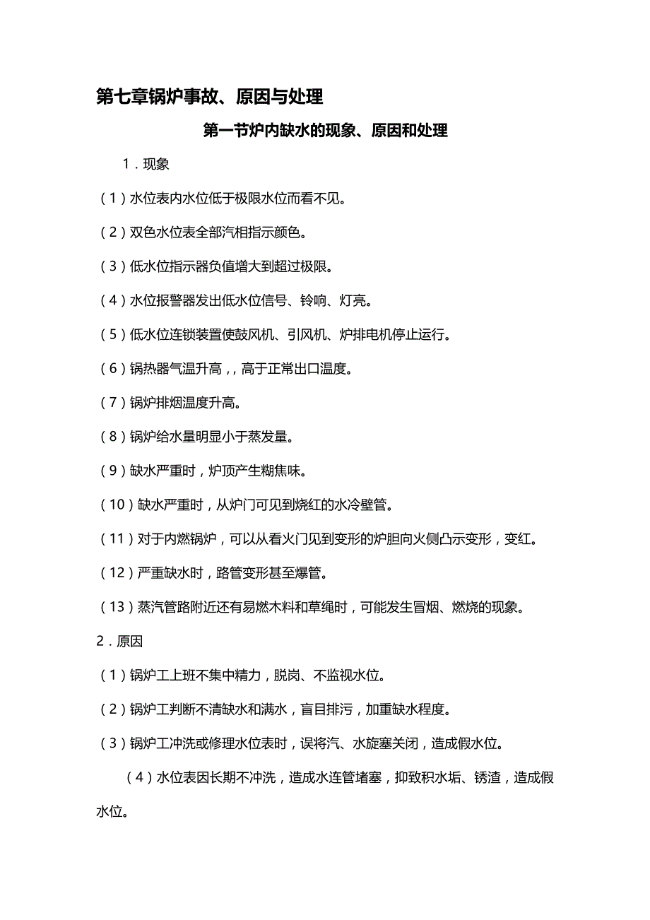 (2020年){生产现场管理}锅炉车间的司炉操作规程_第2页