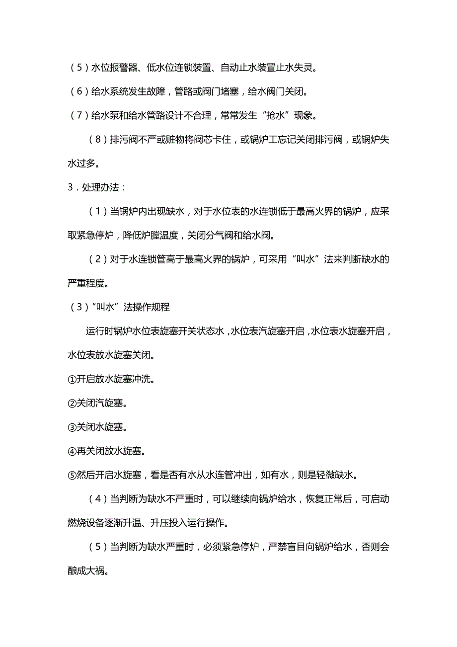 (2020年){生产现场管理}锅炉车间的司炉操作规程_第3页