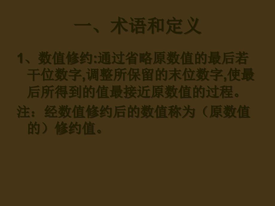 数值修约规则与极限数值的表示和判定201007资料讲解_第3页