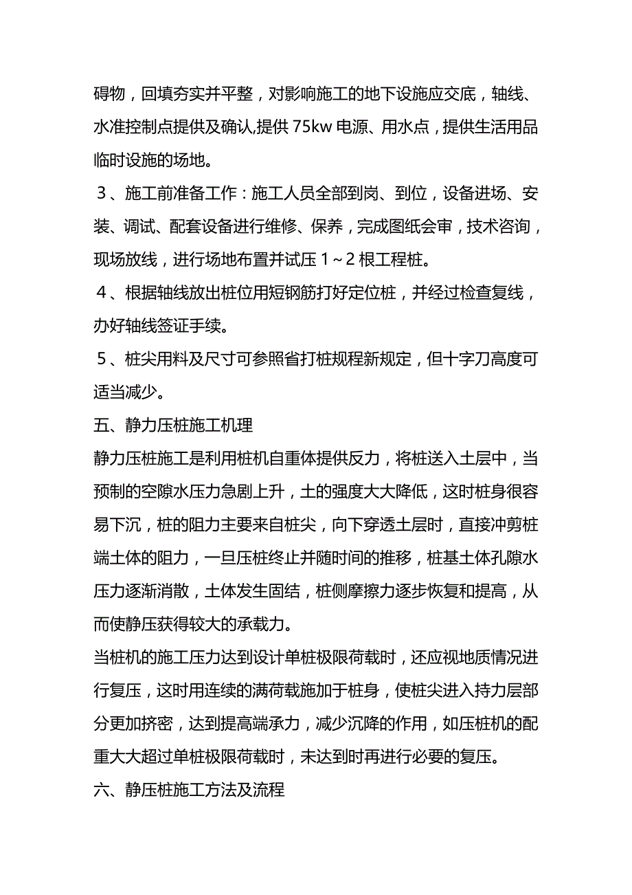 (2020年){仓库规范管理}仓库工程桩基础施工方案预制砼管桩_第3页