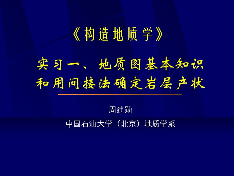 实习(01)地质图基本知识和用间接法确定岩层产状培训资料_第1页