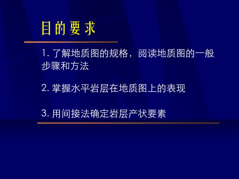 实习(01)地质图基本知识和用间接法确定岩层产状培训资料_第2页