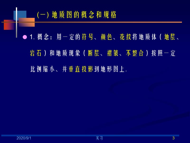 实习(01)地质图基本知识和用间接法确定岩层产状培训资料_第3页