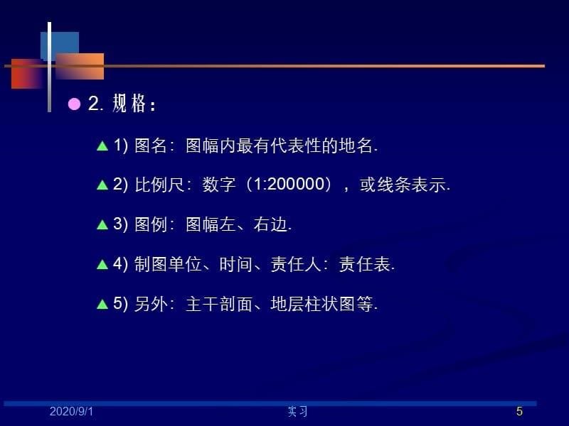 实习(01)地质图基本知识和用间接法确定岩层产状培训资料_第5页