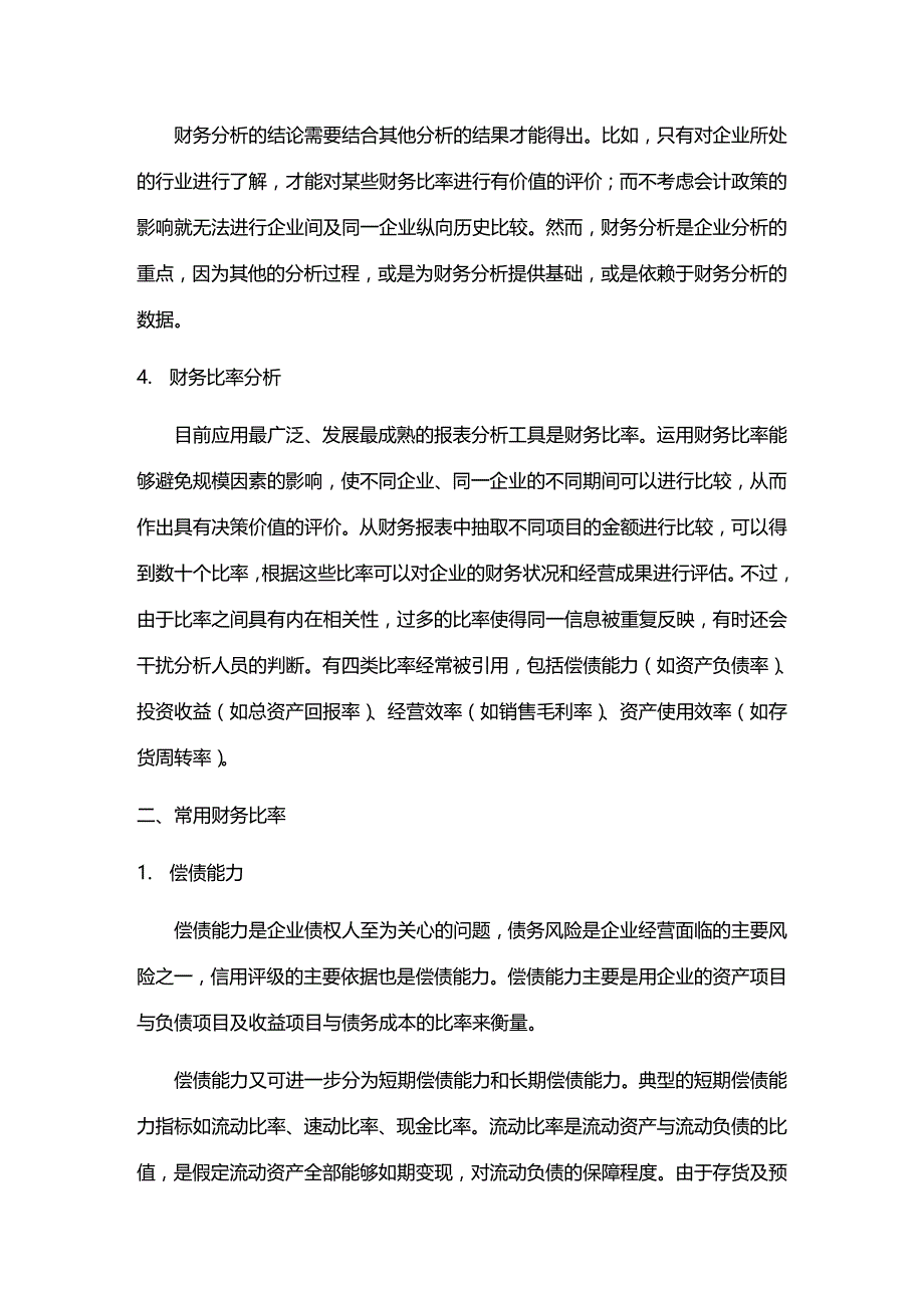 (2020年){财务管理财务报表}财务比率报表分析基础知识_第2页