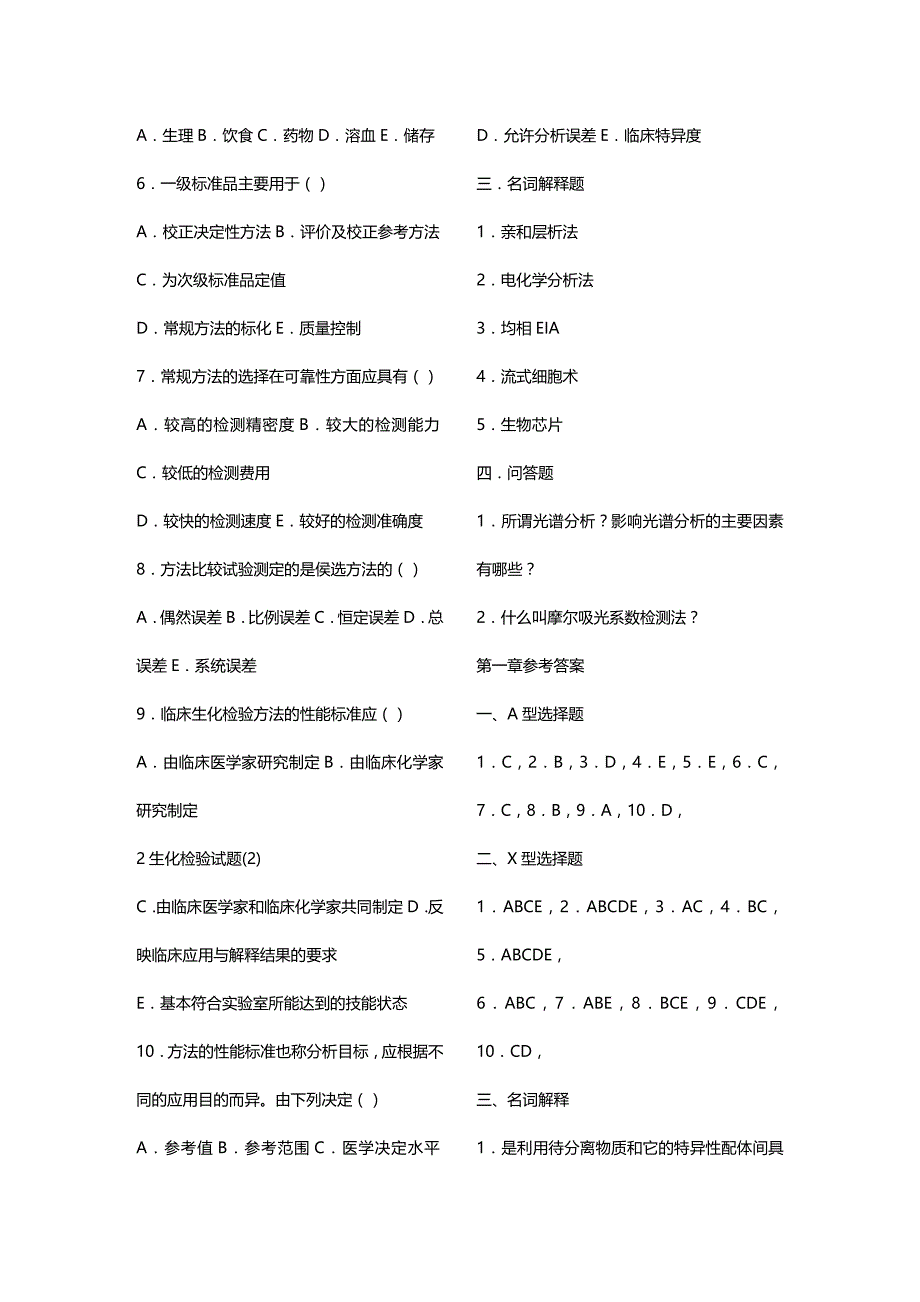 (2020年){生产管理知识}生化检验测试题_第2页