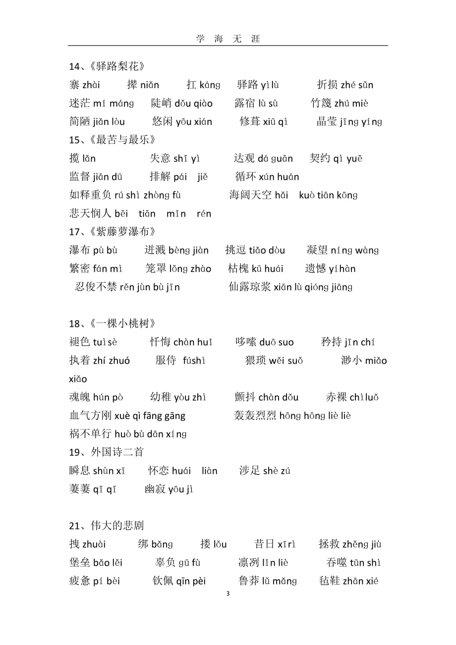 部编版七年级下册语文生字表（2020年九月整理）.doc_第3页