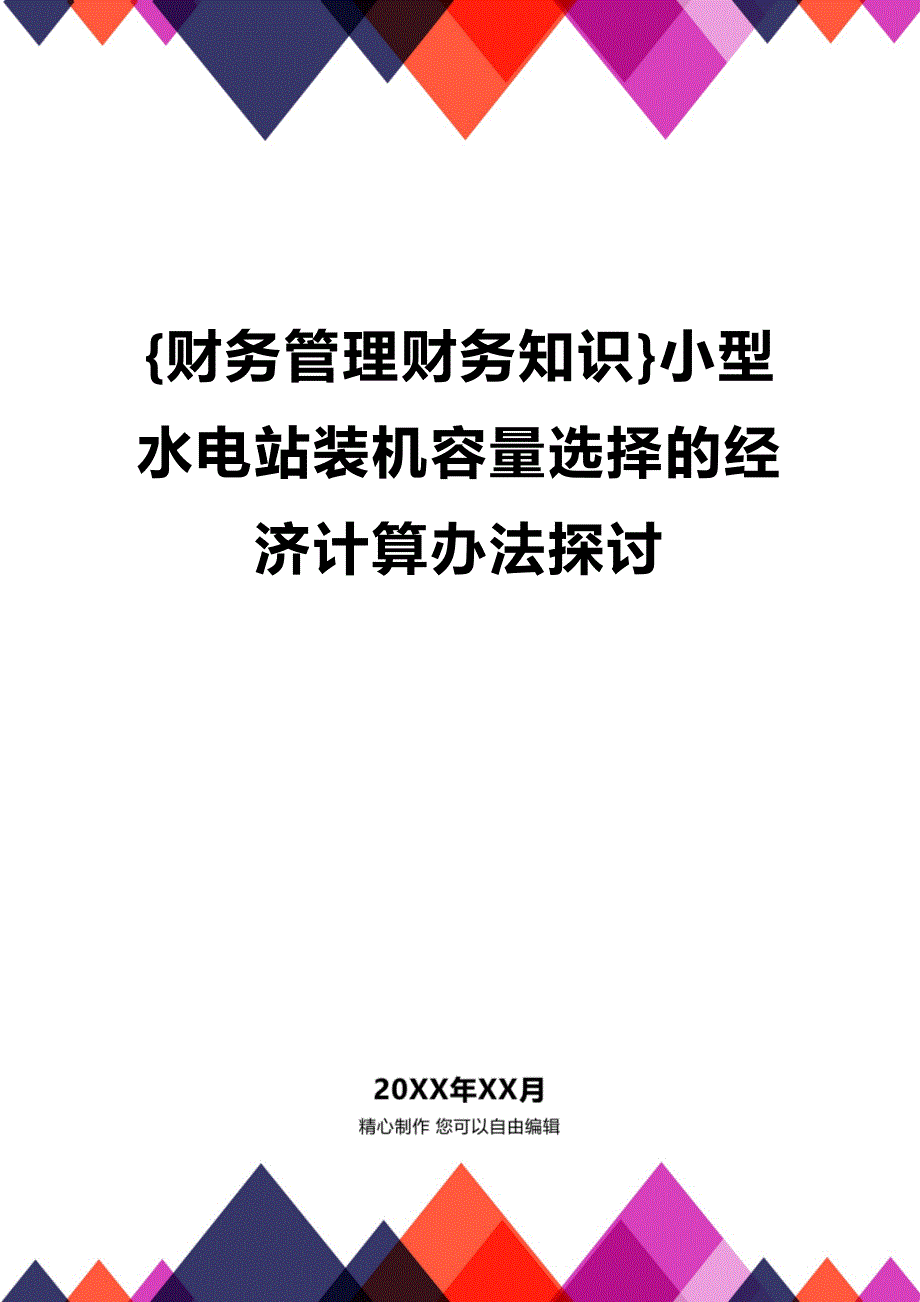 (2020年){财务管理财务知识}小型水电站装机容量选择的经济计算办法探讨_第1页