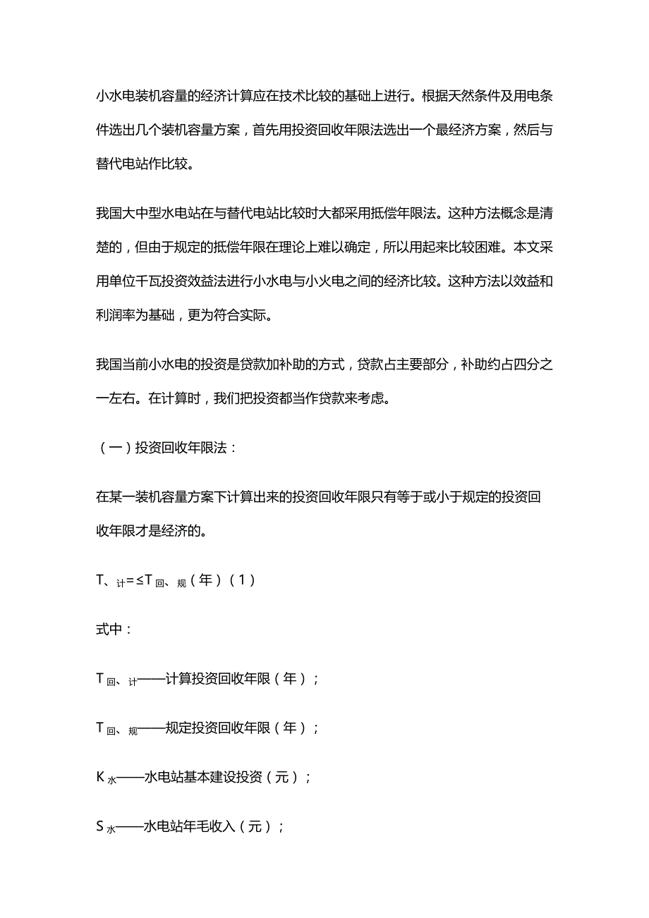 (2020年){财务管理财务知识}小型水电站装机容量选择的经济计算办法探讨_第3页