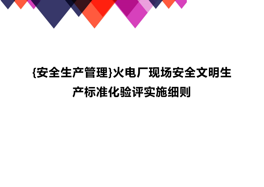 (2020年){安全生产管理}火电厂现场安全文明生产标准化验评实施细则_第1页