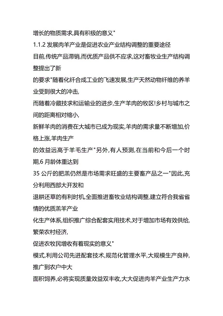 (2020年){生产管理知识}畜禽良种场肉羊生产管理模式和技术研究_第3页