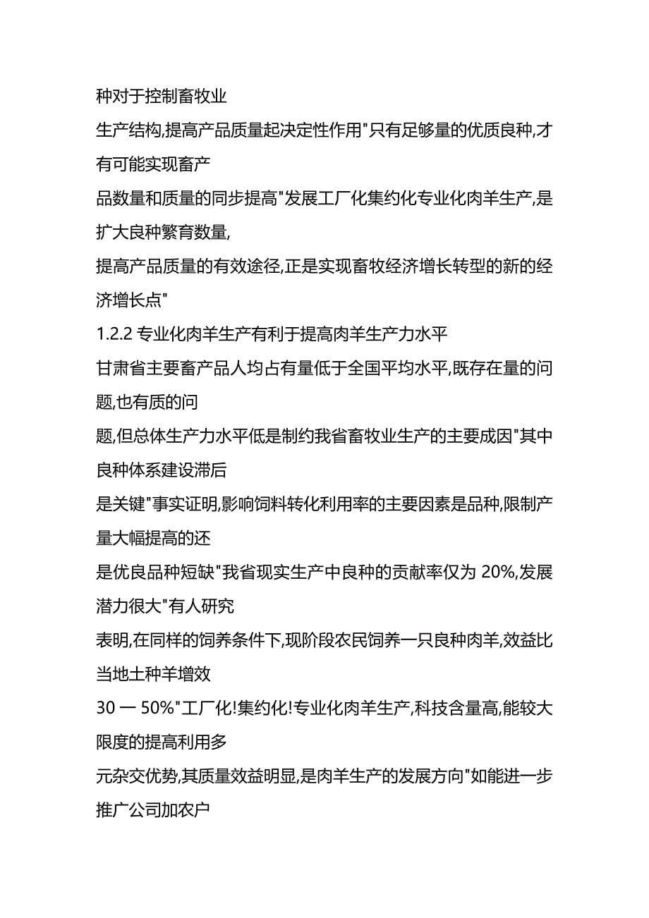 (2020年){生产管理知识}畜禽良种场肉羊生产管理模式和技术研究_第5页