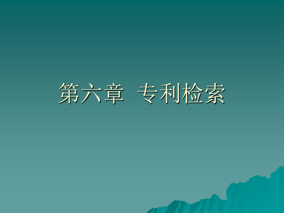 专利文献信息检索教案课件_第1页