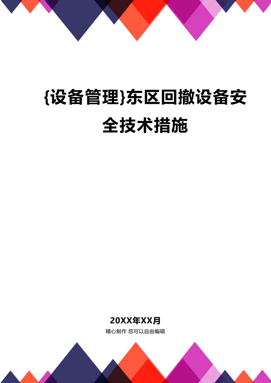 (2020年){设备管理}东区回撤设备安全技术措施_第1页