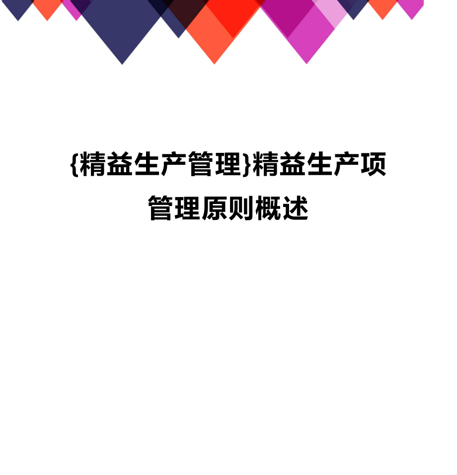 (2020年){精益生产管理}精益生产项管理原则概述_第1页