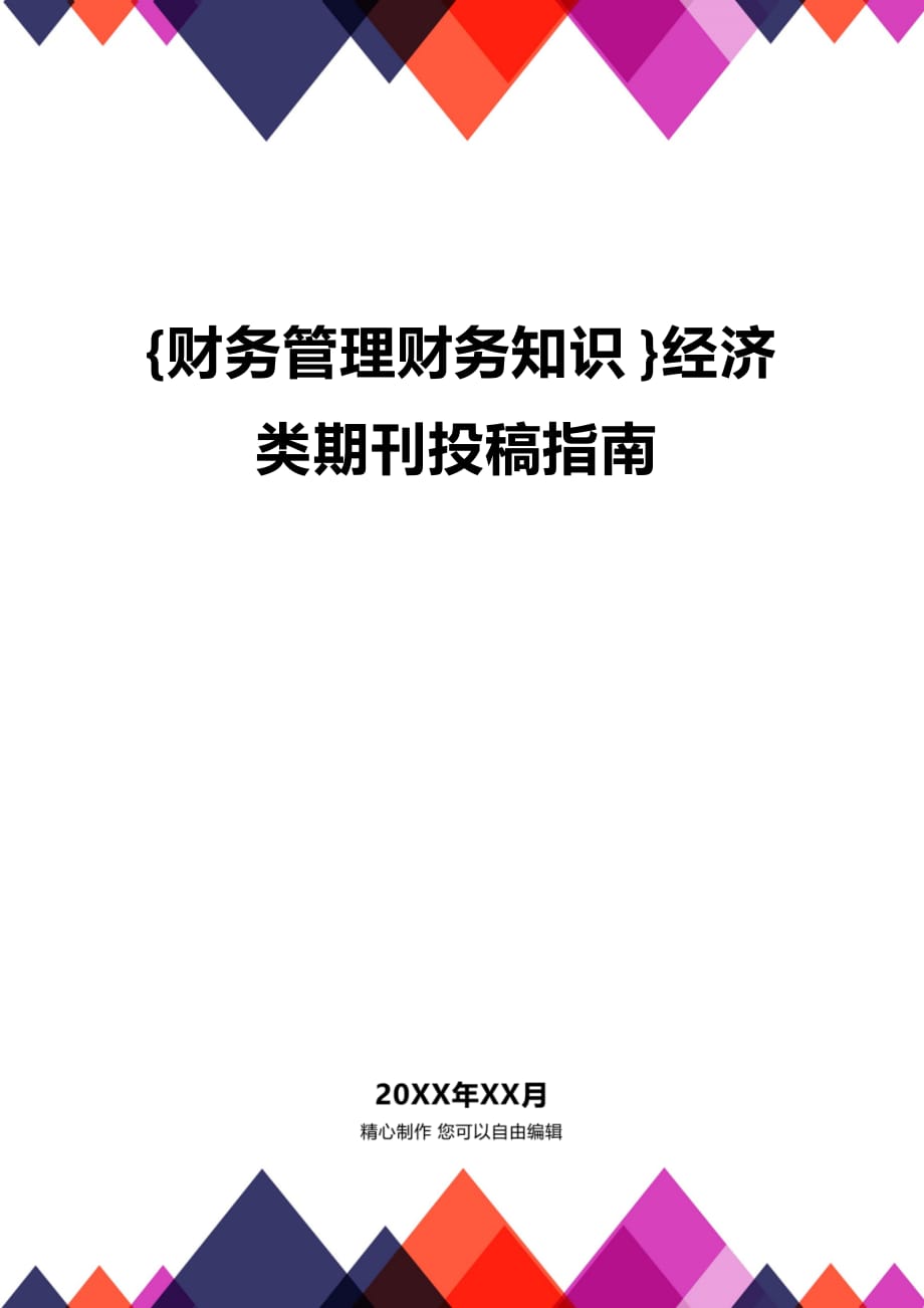 (2020年){财务管理财务知识}经济类期刊投稿指南_第1页