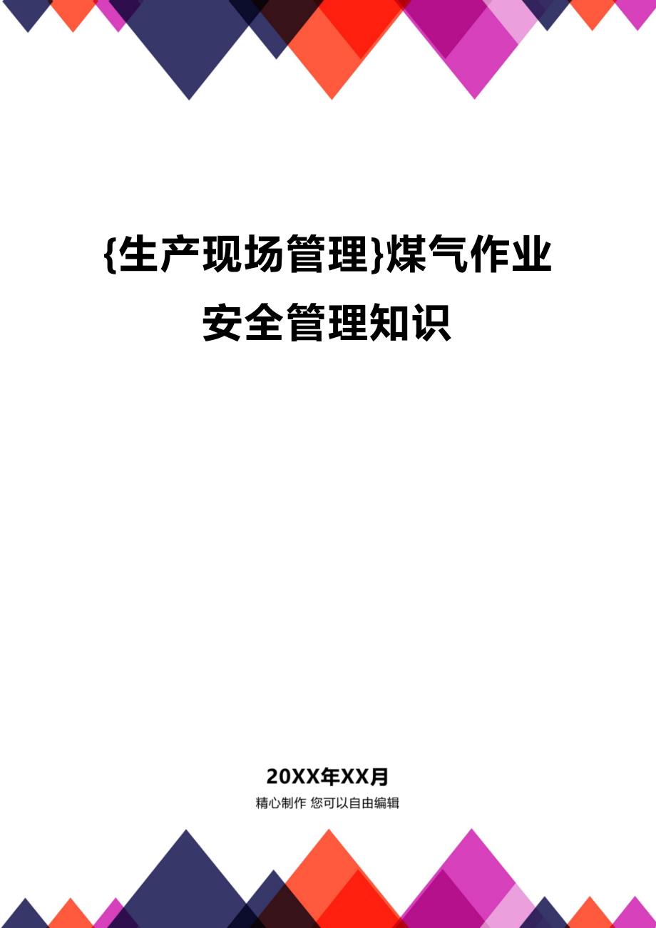 (2020年){生产现场管理}煤气作业安全管理知识_第1页