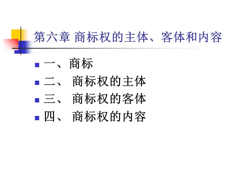 商标权的主体客体和内容公选课课件_第5页