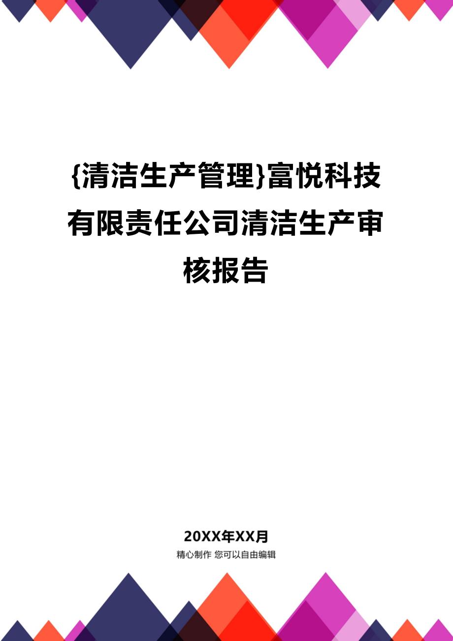 (2020年){清洁生产管理}富悦科技有限责任公司清洁生产审核报告_第1页