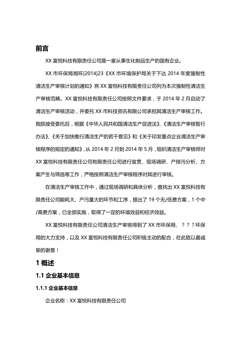 (2020年){清洁生产管理}富悦科技有限责任公司清洁生产审核报告_第2页