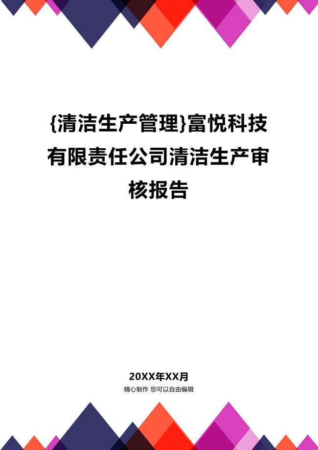 (2020年){清洁生产管理}富悦科技有限责任公司清洁生产审核报告