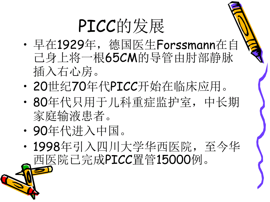 PICC概述及应用现状-文档资料_第2页