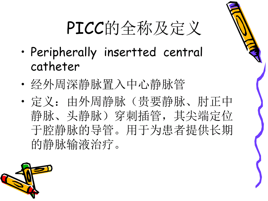 PICC概述及应用现状-文档资料_第3页