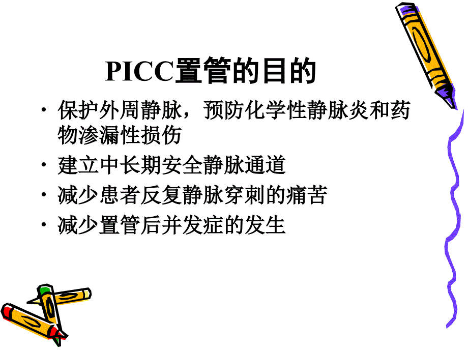 PICC概述及应用现状-文档资料_第4页