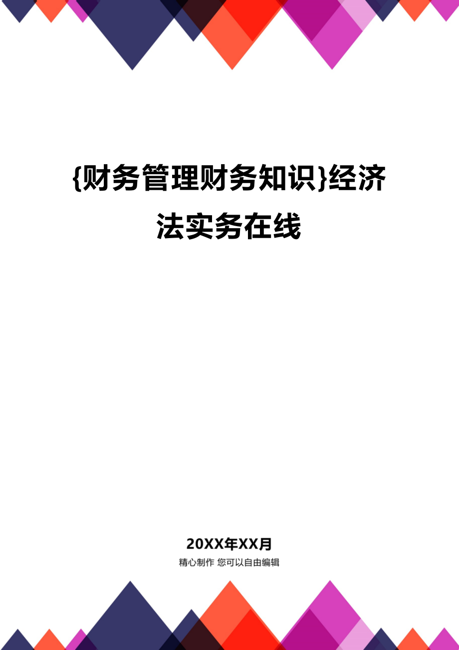 (2020年){财务管理财务知识}经济法实务在线_第1页