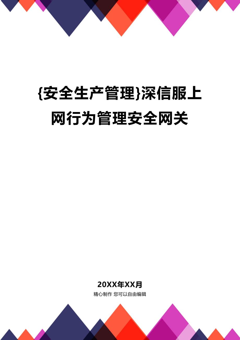 (2020年){安全生产管理}深信服上网行为管理安全网关_第1页