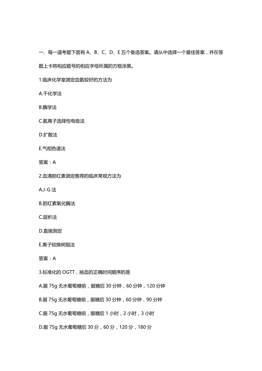 (2020年){生产管理知识}临床化学检验资格考试题_第2页