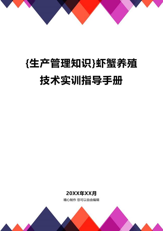 (2020年){生产管理知识}虾蟹养殖技术实训指导手册