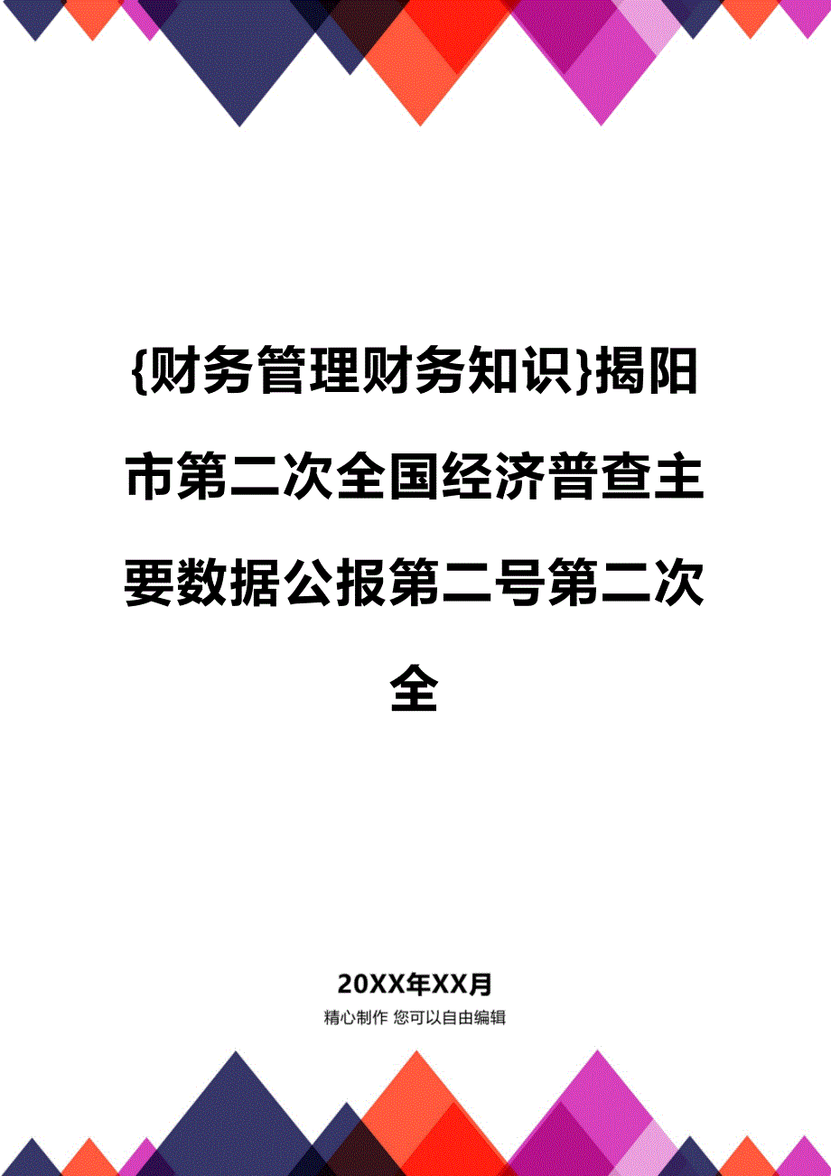 (2020年){财务管理财务知识}揭阳市第二次全国经济普查主要数据公报第二号第二次全_第1页