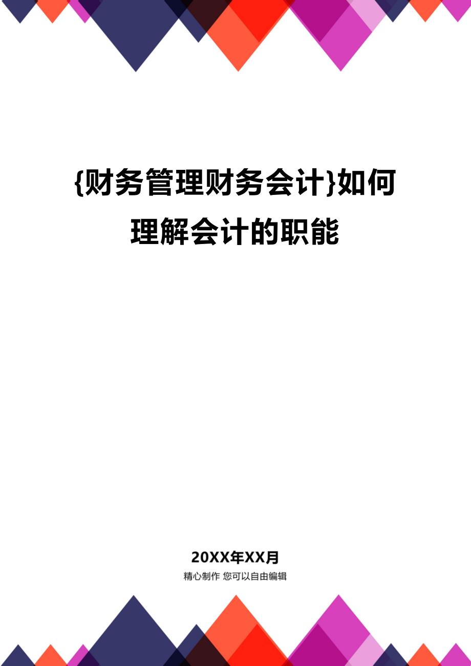 (2020年){财务管理财务会计}如何理解会计的职能_第1页