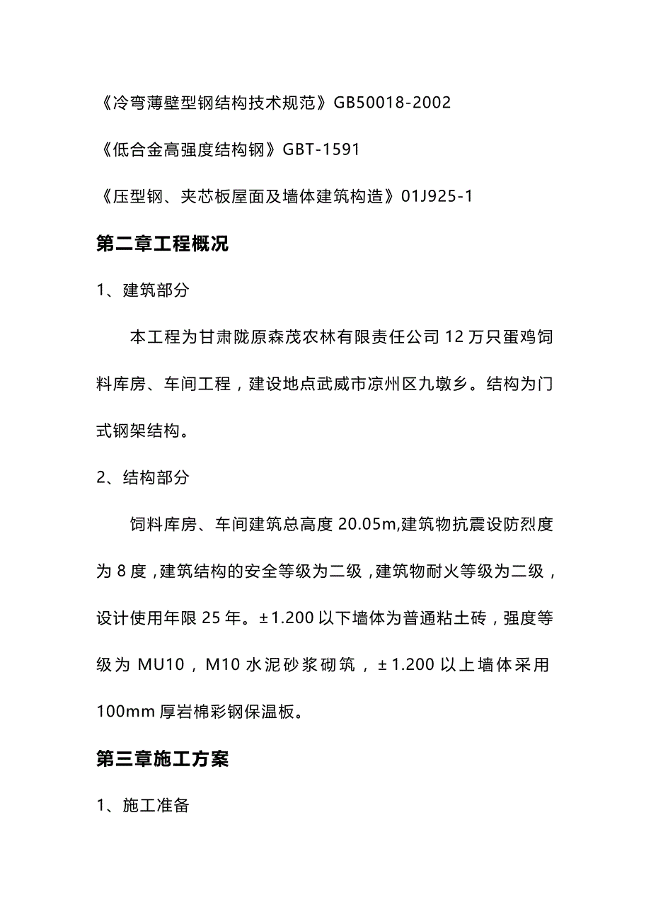 (2020年){生产现场管理}鸡饲料库房车间工程施工组织设计_第4页