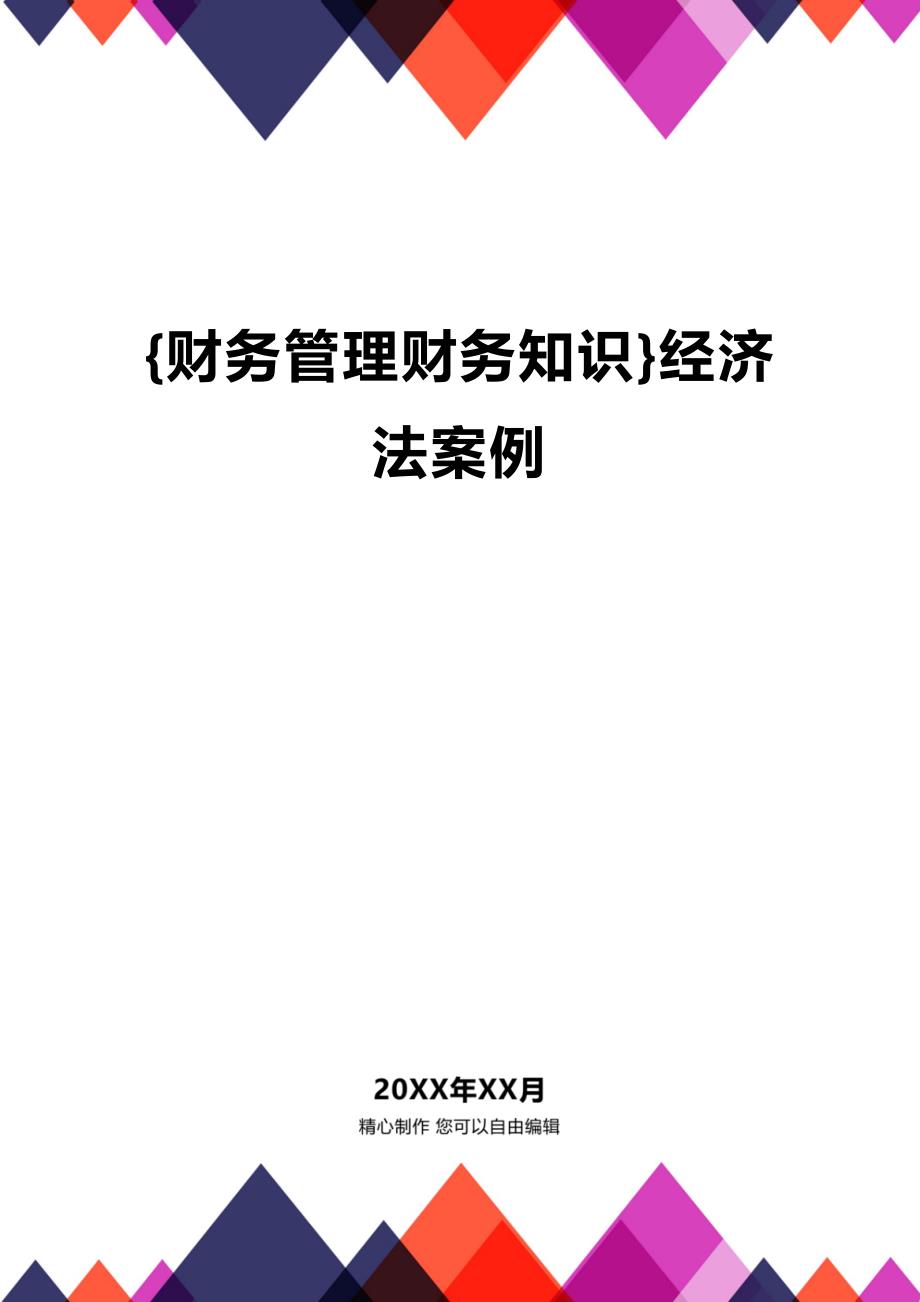 (2020年){财务管理财务知识}经济法案例_第1页