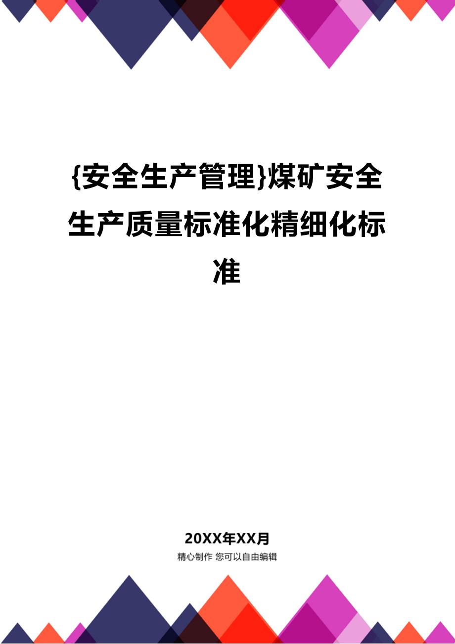 (2020年){安全生产管理}煤矿安全生产质量标准化精细化标准_第1页