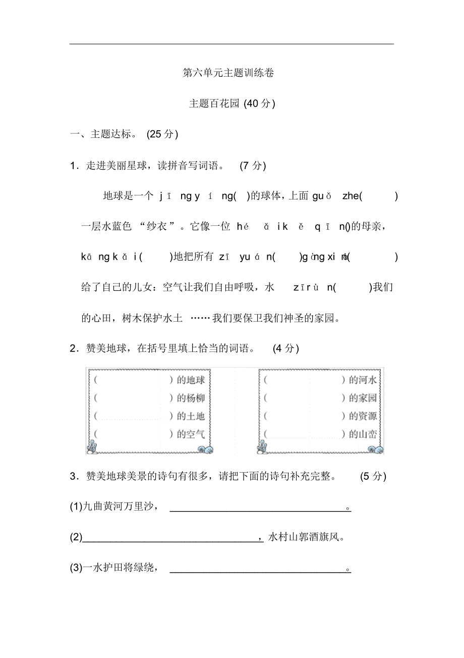 统编版新人教部编本六年级上册语文《好卷》第六单元主题训练卷._第1页