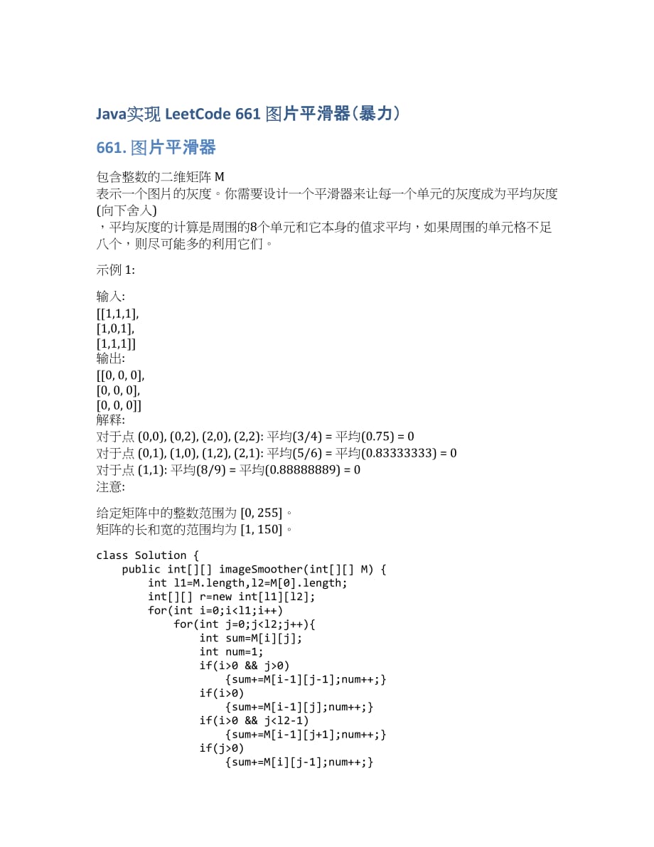 Java实现 LeetCode 661 图片平滑器（暴力）.docx_第1页